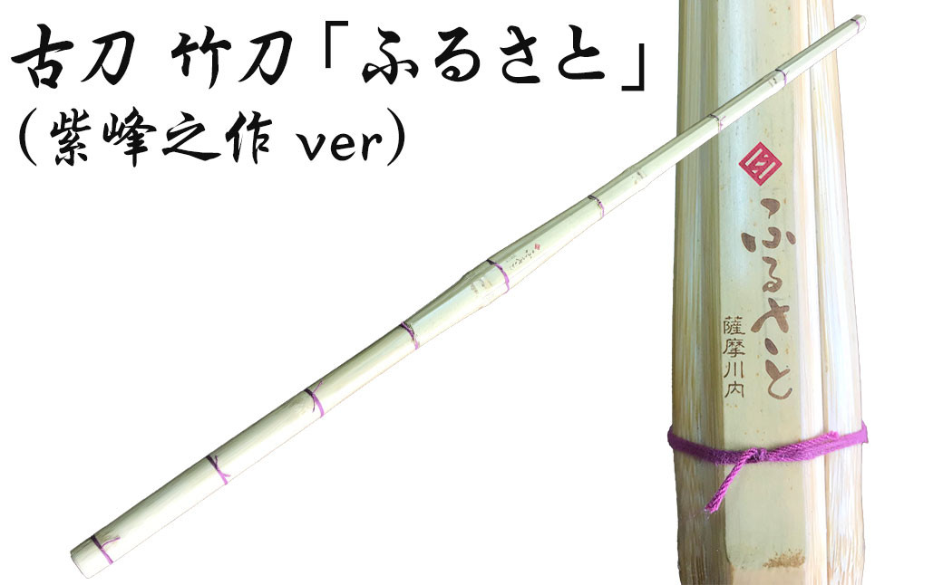 BSR-615 古刀 竹刀「ふるさと」（紫峰之作ver）39竹刀 Ｗ吟柄仕組 剣道 タイヨー産業