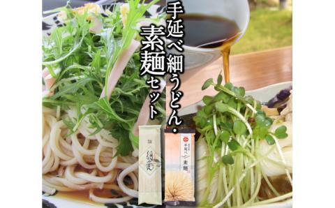 手延べ そうめん・細うどん セット / 麺 乾麺 手延べうどん うどん ウドン 饂飩 めん 2000円 2000 / 南島原市 / ふるせ [SAQ024]