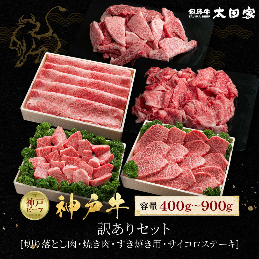 【ふるさと納税】＜選べる内容！＞神戸牛 訳ありセット | 大容量 A4ランク以上 霜降り 赤身 神戸ビーフ 冷凍 ギフト 牛肉 お肉 肉 美味しい 焼き肉 バーベキュー BBQ キャンプ アウトドア パーティ ごちそう 人気 おすすめ 兵庫県 神戸市