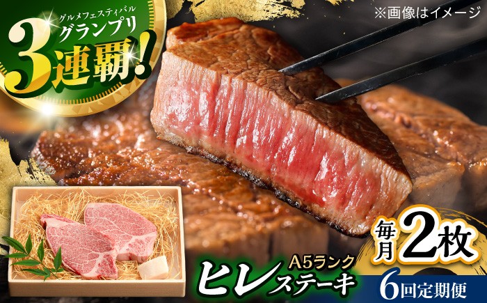 
                  ヒレ【6回定期便】長崎和牛 A5 ヒレステーキ 300g(150g×2枚) / ヒレ ヒレステーキ ヒレ肉ステーキ ヒレ肉 長崎和牛 A5 希少部位 / 諫早市 / 野中精肉店 [AHCW048]
                