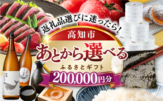 【あとから選べる】高知市ふるさとギフト 20万円分/ かつおのたたき 日本酒 海苔 スイーツ パン 海鮮 かつお 牛肉 ケーキ アイス トイレットペーパー ティッシュ カタログ カタログギフト あとから選べるカタログ ギフト 定期便 高知 [ATZX007]