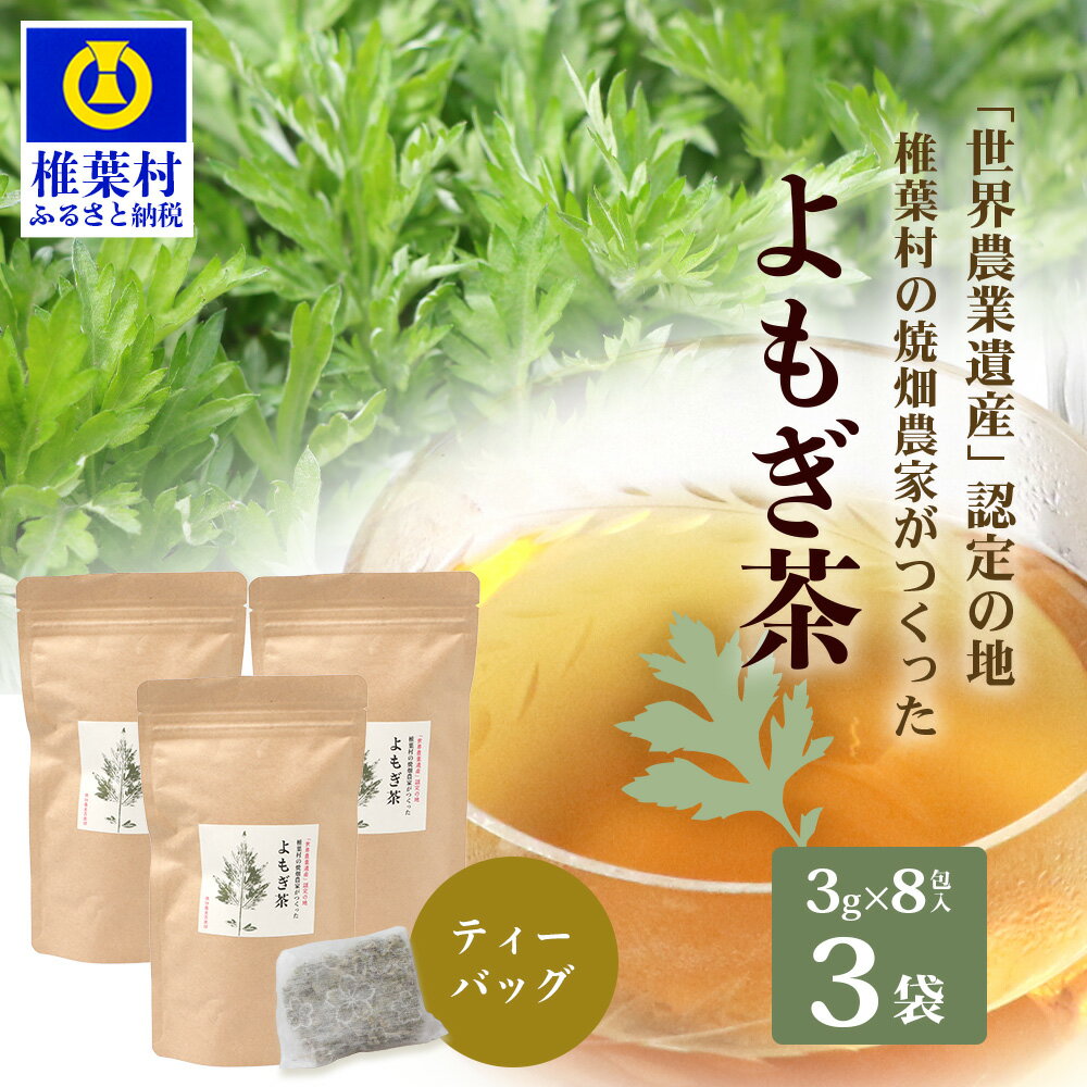 【ふるさと納税】【世界農業遺産の産物】焼畑農家がつくったよもぎ茶 ティーバック 8パック入り×3袋【野草茶】国産 茶葉 よもぎ ヨモギ 無添加 無農薬 寒さ対策 体 温まる お肌 アロマ効果 お茶 茶 健康茶 栄養 食物繊維 便利 ティー ティータイム お土産 手土産 ご当地