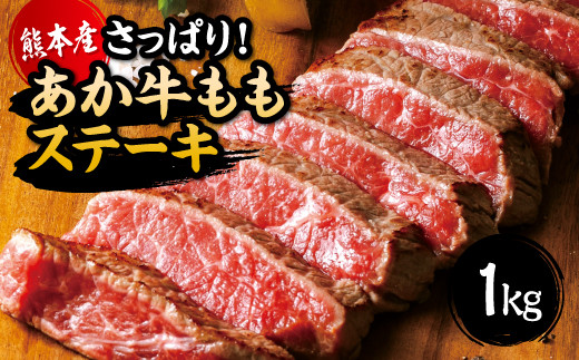 
国産 熊本県産 和牛 あか牛 ステーキ あか牛 もも ステーキ たっぷり 1kg
