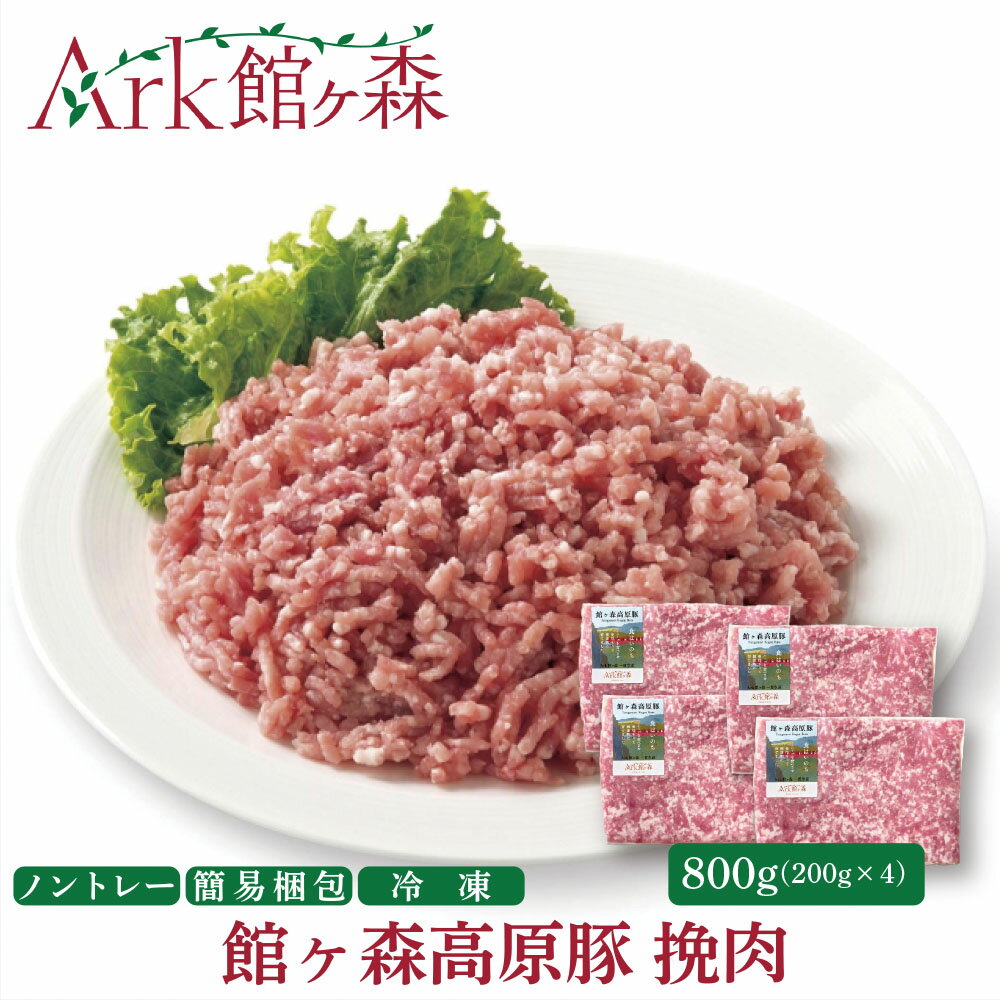 【ふるさと納税】＼レビューキャンペーン開催中！！／館ヶ森高原豚 挽肉 800g (200g×4) デイリーストック 冷凍 小分け 【 肉 豚肉 ひき肉 豚ひき肉 お料理 便利 ハンバーグ マーボー豆腐 豚そぼろ 健康 牧場 グルメ 豚 Ark館ヶ森 旧名＝ 館ヶ森アーク牧場 一関市 岩手県 】