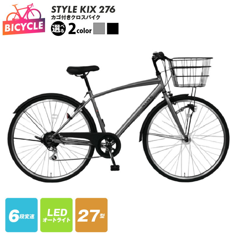 【ふるさと納税】STYLE KIX 27型 選べる カラー ガンメタ / ブラック カゴ付き クロスバイク 6段変速 LEDオートライト ローラーブレーキ 完成品 組み立て不要 自転車 通勤 通学 アウトドア サイクリング 大阪府 泉佐野市 送料無料