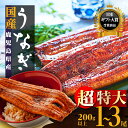 【ふるさと納税】うなぎ 超特大 鰻 長蒲焼 1尾 200g 3尾 600g | ふるさと納税 うなぎ 鰻 超特大 特大 高級 ウナギ 丑の日 国産 蒲焼 蒲焼き たれ 鹿児島 大隅 大崎町 ふるさと 人気 送料無料