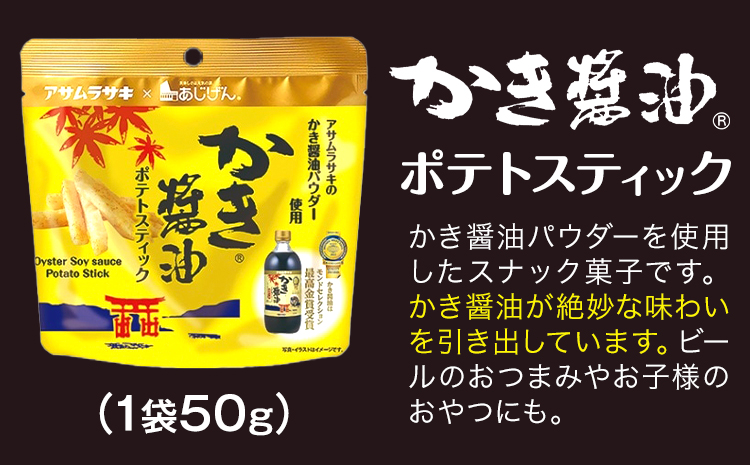 かき醬油 と おつまみ セット ポテトスティック 株式会社アサムラサキ《30日以内に出荷予定(土日祝除く)》岡山県 笠岡市 醤油 しょうゆ おつまみセット カキ 牡蠣