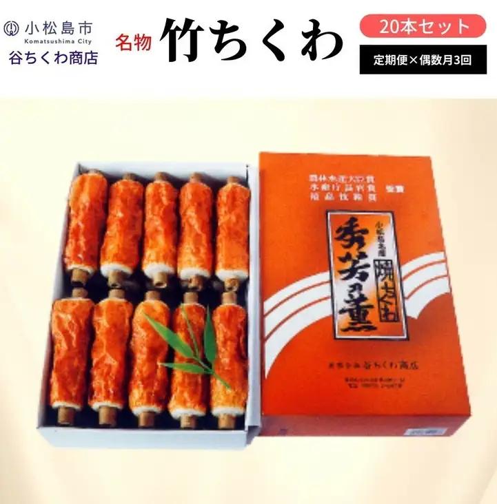定期便 偶数月 3回 ちくわ 20本×3ヵ月 ちくわ