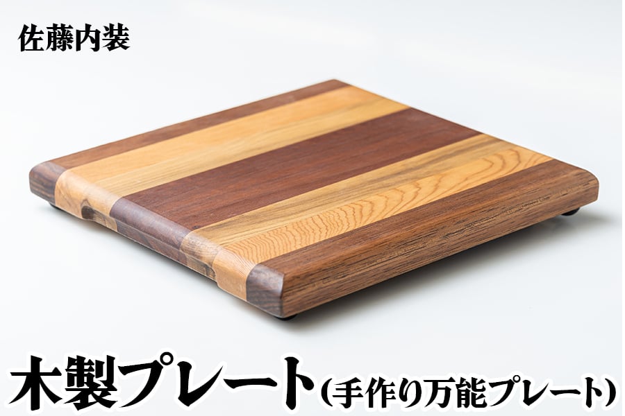 
            木製プレート｜カッティングボード まな板 調理器具 調理用品 手づくり 手作業 万能プレート SDGs [0181]
          