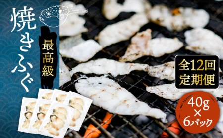 【全12回定期便】壱岐産 とらふぐ 焼きふぐ 240g（40g×6P）希少部位とおとうみ付 [JDT053]