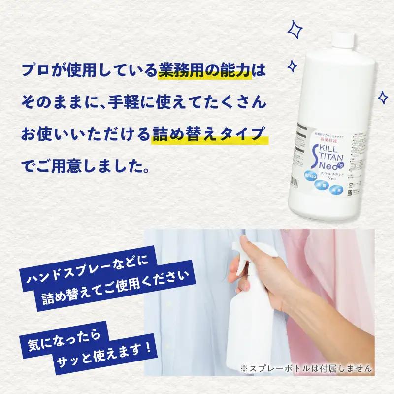 スキルチタンNeo 詰替え用1000ml （プロ仕様の抗菌・抗ウイルス・除菌・消臭・防カビ剤） R17023