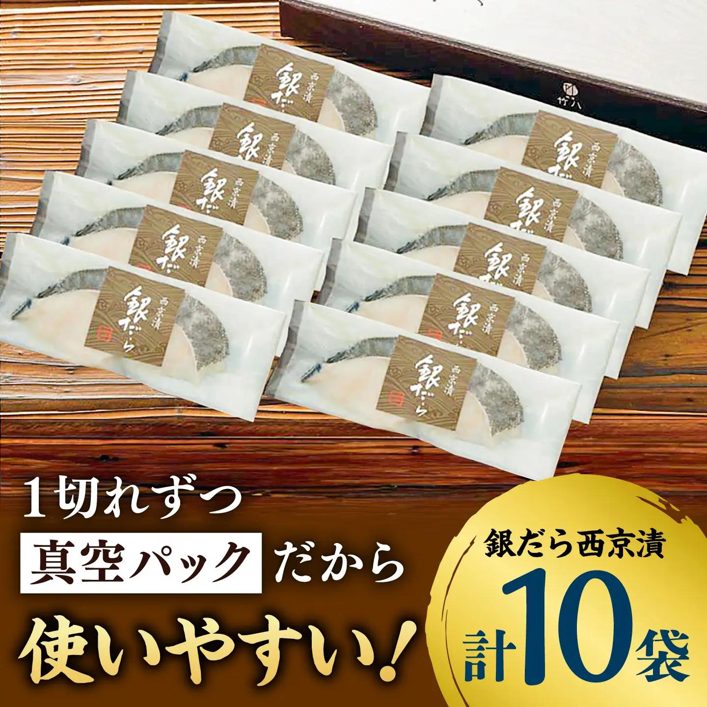 【訳あり】銀鱈西京漬け詰合せ（10切） / 魚介 訳あり 簡単調理 真空パック 小分け / 佐賀県 / 東京竹八株式会社[41AADH029]