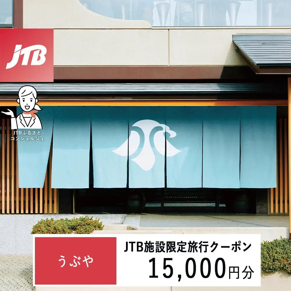 うぶや　JTB施設限定クーポン15,000円分（JTBふるさとトラベルコンシェルジュでのご予約限定）