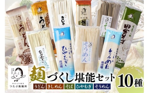 麺づくし！麺堪能セット 10袋（30食分） うどん きしめん ひやむぎ そば そうめん 蕎麦 冷麦 冷や麦 素麺 乾麺 大容量 (122)