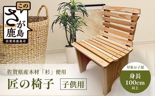 成長を見守る温もりの椅子 - 佐賀の杉から生まれたお子様用チェア｜佐賀杉100％使用｜無垢材・塗装なし・手作りの天然木チェア｜自然と暮らす贅沢｜国産材の香りと肌ざわり｜子ども椅子 幼児用 木製 国産家具 職人仕上げ I-38