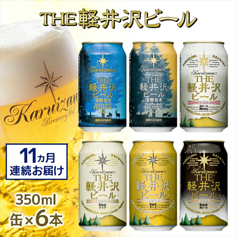 【ふるさと納税】【11カ月定期便】THE軽井沢ビール 6種 6本 飲み比べ セット 【 軽井沢ブルワリー みんなでワイワイ 飲み比べセット みんなでテイスティング スッキリ爽やか クリア系ビール 長野県 佐久市 】