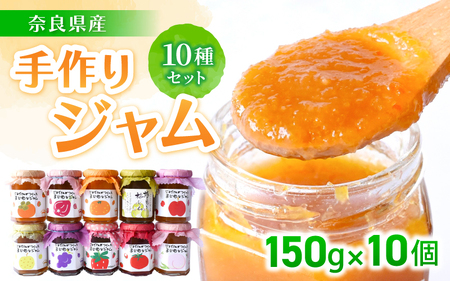 手作り ジャム１０種セット ／ お取り寄せ セット 詰め合わせ いちじく 梅 柿 トマト りんご ミックス など【ekik001】
