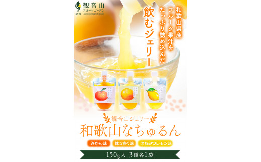 観音山ジェリー「なちゅるん」150g入3種各1袋みかんはっさくはちみつレモン有限会社柑香園《30日以内に出荷予定(土日祝除く)》---wsk_kceknmhl_30d_22_7000_450g---