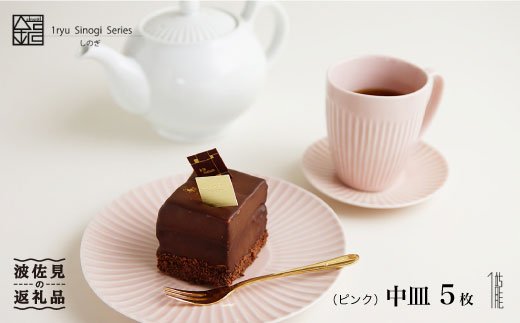 【波佐見焼】しのぎ 中皿 5枚セット（ピンク）【一龍陶苑】 [CC17]