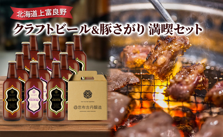 北海道上富良野 クラフトビール＆豚さがり　満喫セット