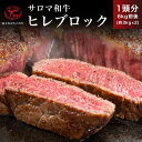 【ふるさと納税】サロマ和牛 ヒレブロック 1頭分6kg前後（約3kg×2） 【 ふるさと納税 人気 おすすめ ランキング 肉 牛肉 和牛 ブランド牛 牛ヒレ 牛肉ブロック 美味しい 北海道 佐呂間町 送料無料 】 SRMD018