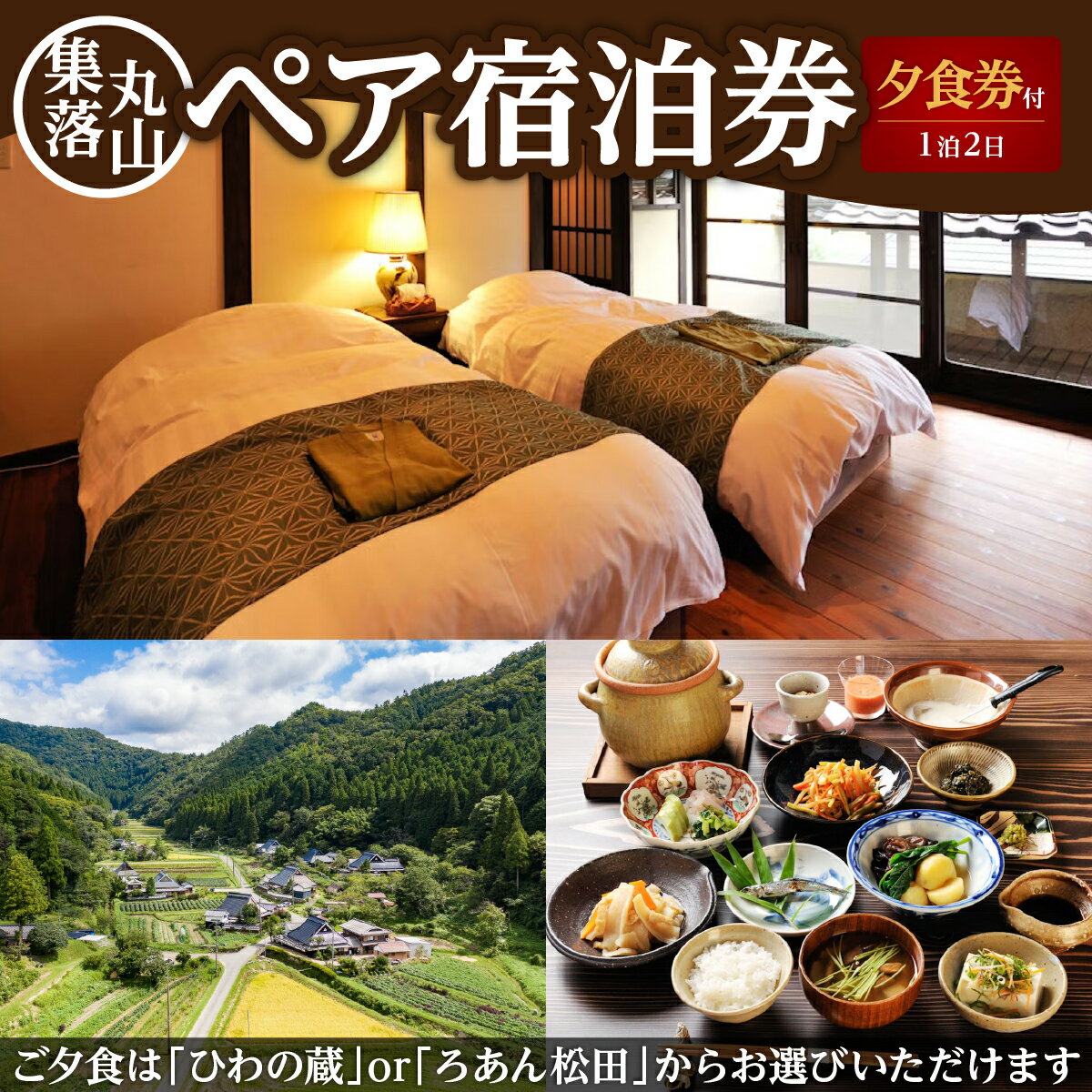 【ふるさと納税】集落丸山ペア宿泊券+2食（夕・朝）付き
