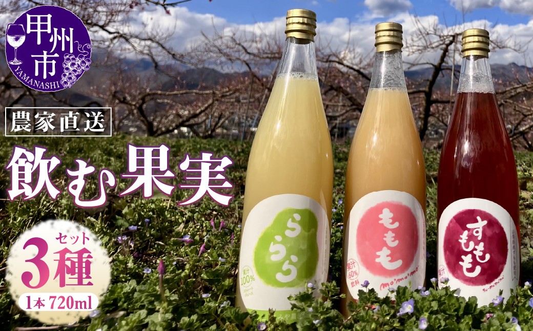 【農家直送】「ももも・すももも・ららら」飲む果実3種セット（MMF）B15-1620