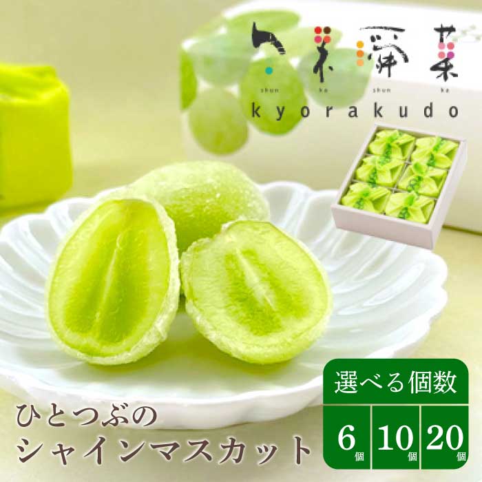 【ふるさと納税】好評にて夏の定番商品化 決定！ひとつぶの シャインマスカット（6個入） 晴王 求肥 共楽堂 018011