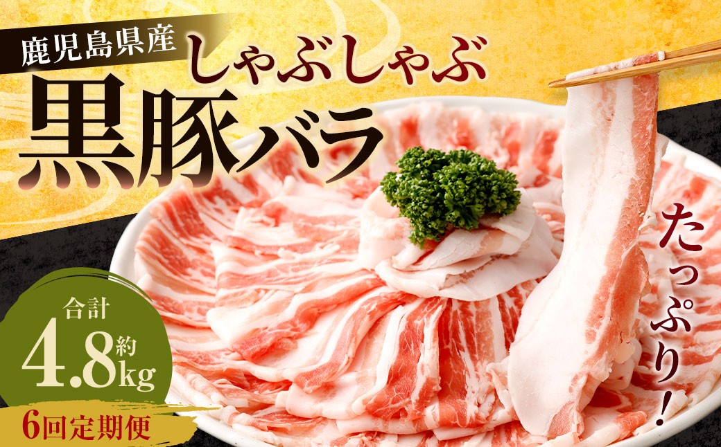 【6回定期便】鹿児島県産 黒豚バラ しゃぶしゃぶ  合計4.8kg(800g×6回) 黒豚 豚肉 豚バラ 肉 お肉 GS-207