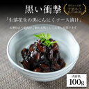 【ふるさと納税】黒い衝撃 生落花生の黒にんにくソース漬け 100g ／ ニンニク 国産 缶詰 高級 おつまみ ご飯のお供 送料無料 千葉県 山武市 SMBA001