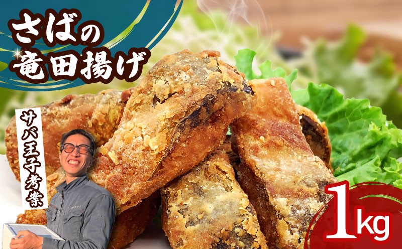 
                  さば 竜田揚げ 1kg サバ 鯖 揚げるだけ 味付き 衣付き 冷凍食品 簡単調理 惣菜 唐揚げ お弁当 おかず 簡単 手軽 冷凍 杉初水産 静岡県 沼津市
                