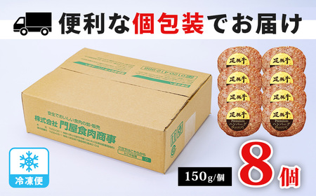 足柄牛プレミアムハンバーグ150g 8個入 ｜牛100％ 国産 牛肉 国産牛 厳選素材 ハンバーグ 