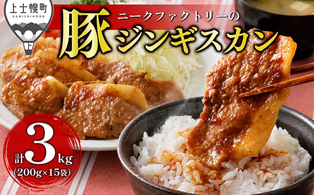 
                  ニークファクトリー 十勝産豚 ジンギスカン 計3kg（200g×15袋） 小分け 個包装 北海道産 豚 肉 豚肉 国産 特製タレ 味付き フライパンで焼くだけ 時短 弁当 おかず お惣菜 冷凍 ［020-N80］
                