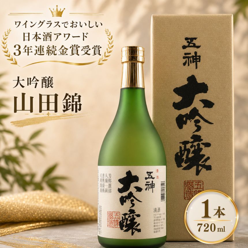 【ふるさと納税】大吟醸　山田錦（720ml×1本）　ワイングラスでおいしい日本酒アワード3年連続（2018,2019,2020年）金賞受賞酒 酒 奈良県 五條市 お酒 | 酒 さけ サケ お酒 おさけ オサケ 奈良県 五條市
