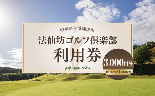 法仙坊 ゴルフ 倶楽部 利用券 （3枚） | ゴルフ ゴルフ場 券 チケット 岐阜 岐阜県 3,000円分 M12S87