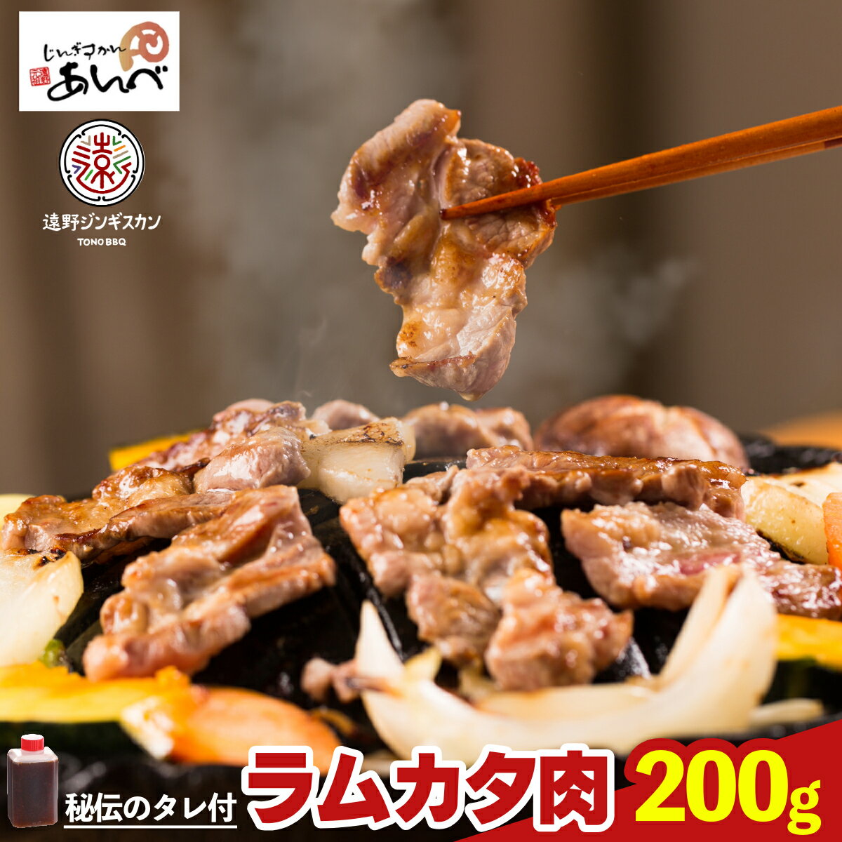 【ふるさと納税】ジンギスカン ラム肉 200g あんべ 遠野 ラムカタ肉（秘伝のタレ付）お試し 約1人前 羊肉 仔羊肉 カタ肉 ラム じんぎすかん たれ 岩手県 人気 売れ筋 お取り寄せ グルメ バーベキュー BBQ 父の日 送料無料(沖縄、離島への配送不可)