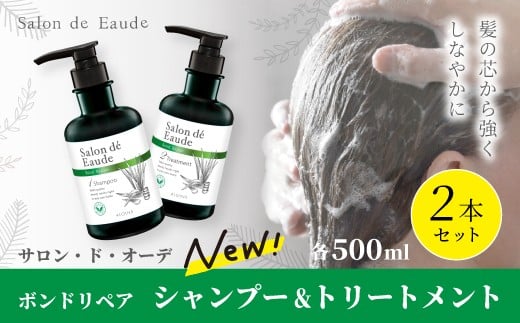 サロン・ド・オーデ ボンドリペア シャンプー ＆ トリートメント 各 500ml 2本 セット ダメージ補修 ノンシリコン 無着色 ボトル 液体 アロインス製薬 美容 美容品 化粧品 日用品 消耗品 高知 高知県 四万十 四万十市 しまんと 26-138