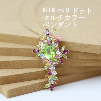 【ふるさと納税】K18ペリドット マルチカラーペンダント_ 18金 ゴールド ジュエリー アクセサリー ペリドット ブルートパーズ ピンクトルマリン クリスマス 誕生日 ギフト 贈答 プレゼント 誕生石 送料無料 おすすめ 【配送不可地域：沖縄県】【1383607】