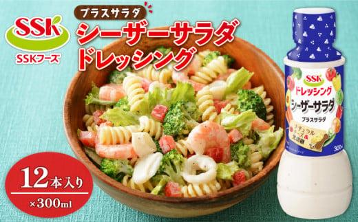 【ドレッシング ボトル】 エスエスケイフーズ  プラスサラダ シーザーサラダドレッシング 12本セット （調味料 料理 野菜 小分けドレッシング ドレッシングまとめ買い）