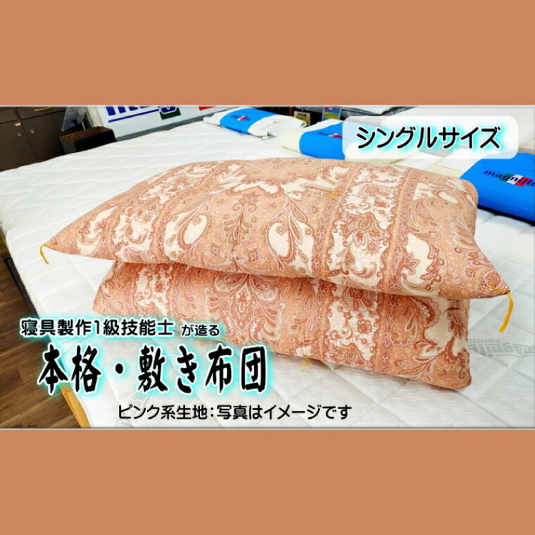 【ふるさと納税】1級技能士が造る!!　本格ふっくら手造り布団　(ピンク系生地）≪シングル 敷布団 日本製 100 210≫※着日指定不可（DP-3）