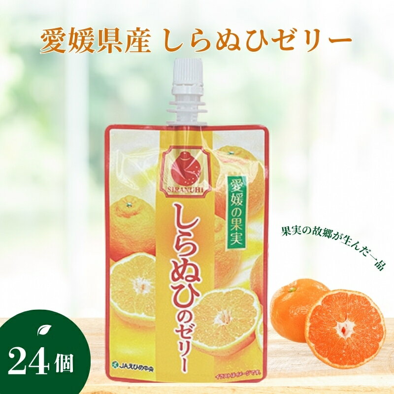 【ふるさと納税】ゼリー 飲むゼリー しらぬい 150g×6個×4箱 JAえひめ 愛媛の果実しらぬいのゼリー (E-7) | B366