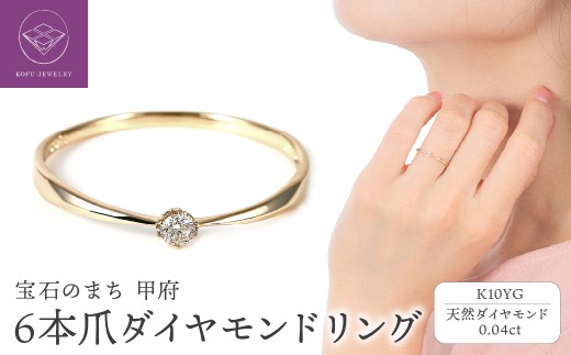 【サイズ：10号】＜ 甲府ジュエリー ＞シンプル　6本爪Ｋ10ＹＧダイヤモンドリング　R894DI-Ｙ2