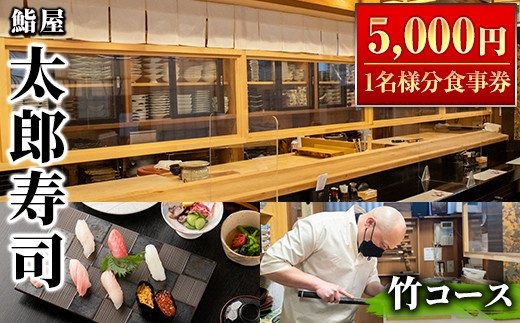 太郎寿司「竹コース」食事券(5,000円・1名様分)チケット スシ おすし 魚介 お料理 海鮮 海産 鹿児島 体験 夕食 ディナー 昼食 ランチ【鮨屋太郎寿司】a-20-3-z