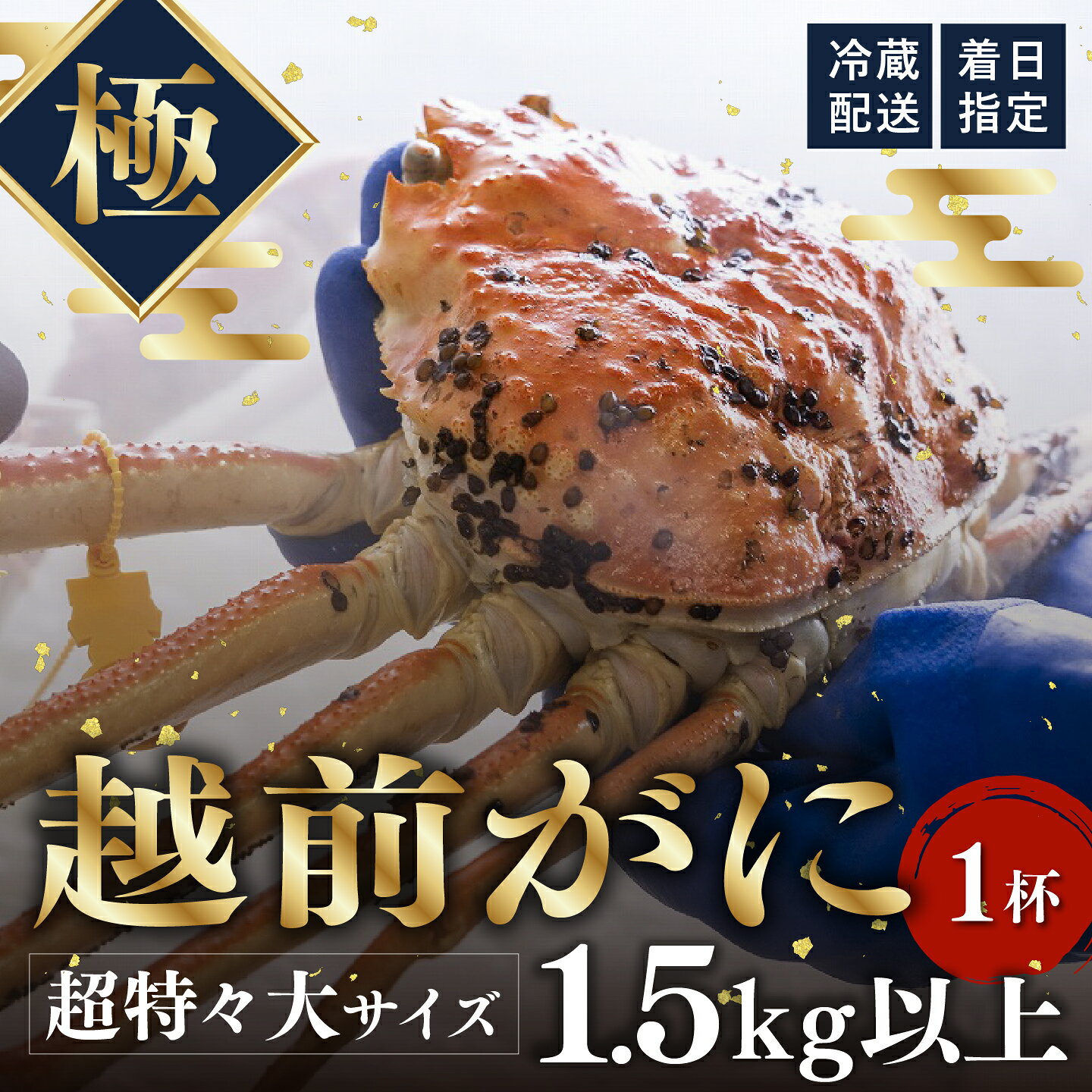 【ふるさと納税】【先行予約】【正規品】北陸の冬の味覚の王者！越前がに（オス）「ずわいがに」超特々大サイズ（極み）1.5kg以上 × 1杯 [P-11001] / 越前がに かに カニ 蟹 ずわいがに ズワイガニ 殻付き ギフト グルメ 冷蔵 福井県鯖江市