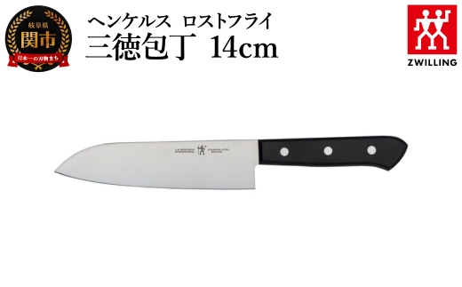 ヘンケルス ロスフライ 三徳包丁 14cm（10055-850-0）／日本製　包丁　ナイフ　キッチン用品　調理器具
