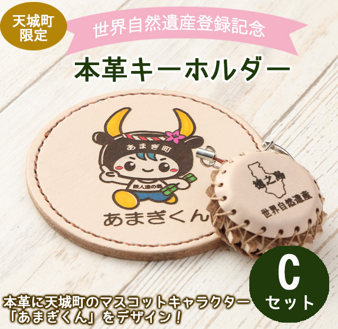 世界自然遺産登録記念 天城町 限定 本革 キーホルダー Cセット マスコットキャラクター あまぎくん BG-3