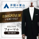 【ふるさと納税】 スーツ ブラックフォーマル 引換え券 （対象ブランドHILTON） ＼全国の洋服の青山で利用できる！！／ スーツ チケット フォーマル 冠婚葬祭 愛西市 / 青山商事 [AECC002]