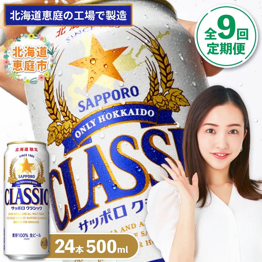 『定期便：全9回』サッポロクラシック500ml×24本【北海道限定】【300020303909】