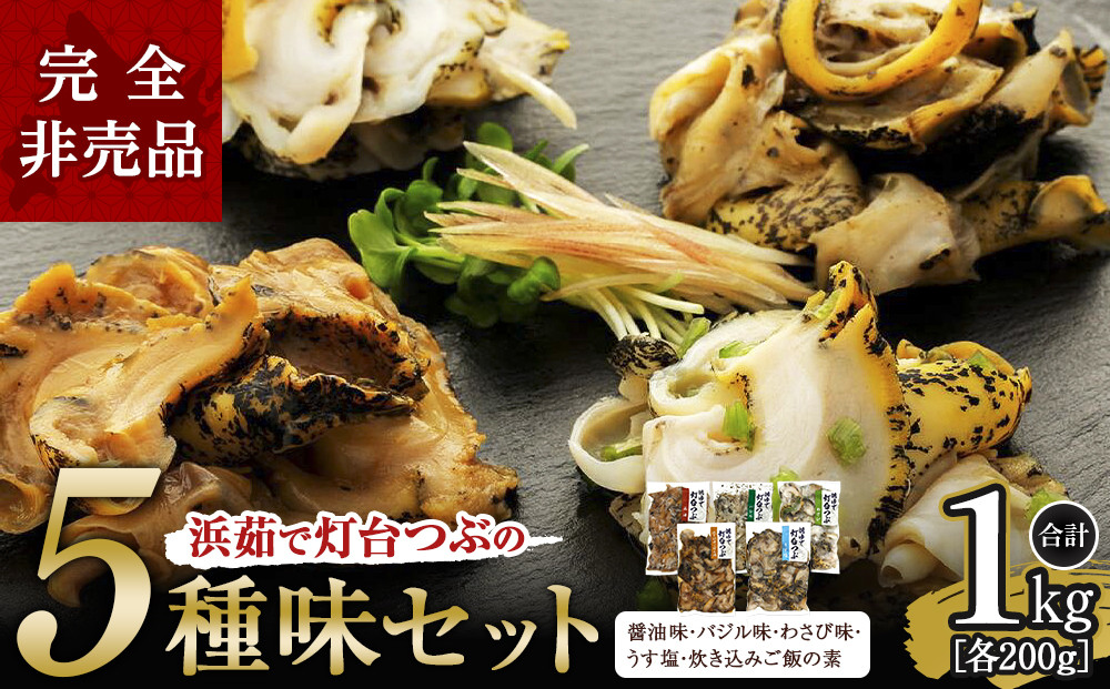 浜茹で灯台つぶの5種味セット　各200g　合計1kg ●