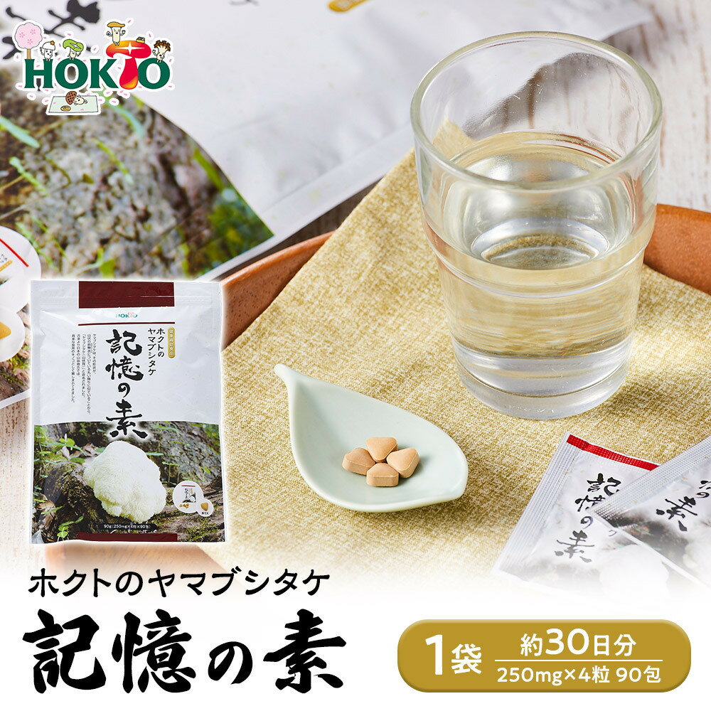 【ふるさと納税】ホクトのヤマブシタケ　記憶の素 きのこ 茸 キノコ サプリ | ホクト ヤマブシタケ 栄養 健康食品 栄養補助食品 サプリメント サプリ 人気 おすすめ きのこ 送料無料 長野県 長野市 信州 信濃 ふるさと納税